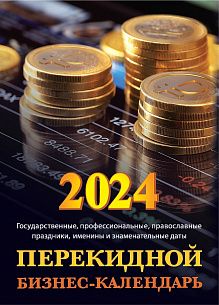 Календарь настольный перекидной 2024г. Атберг БИЗНЕС-КАЛЕНДАРЬ 100х140 мм