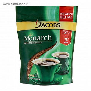Кофе JACOBS MONARCH растворимый 150 г. в пакете