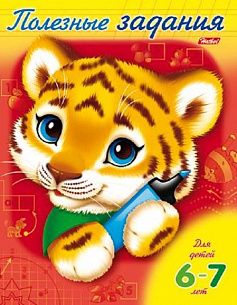Развивающая книжка ПОЛЕЗНЫЕ ЗАДАНИЯ ТИГРЁНОК 6-7 лет 8 л А5 скрепка