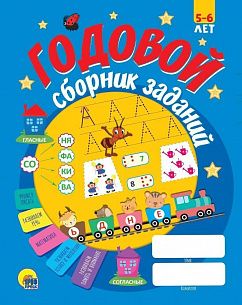 Пособие ГОДОВОЙ СБОРНИК ЗАДАНИЙ 5-6 лет скреп.