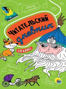 Читательский дневник ун. 1-11 КЛАСС