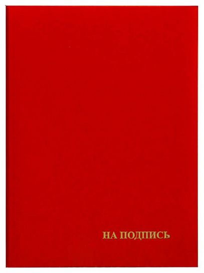 Папка адресная НА ПОДПИСЬ А4 бумвинил