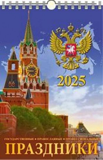 Календарь настенный перекидной 2025г. Атберг ПРАЗДНИКИ государственные, православные, профессиональные 320х480 мм 6 л.