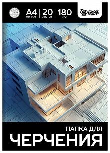 Папка для черчения 20 л. А4 Schoolformat ДОМИК ватман 180 г/м2