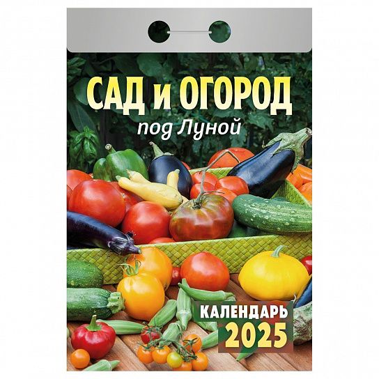 Календарь настенный отрывной 2025г. Атберг САД И ОГОРОД под луной 77х114 мм 189 л.