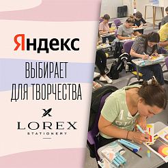 Правильный выбор: сотрудники Яндекс рисуют скетчмаркерами LOREX!
