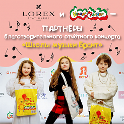 Каляка-Маляка и LOREX- партнеры благотворительного отчётного концерта «Школы музыки Брант»!
