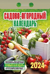 Календарь настенный отрывной 2024г. Атберг САДОВО-ОГОРОДНЫЙ с лунным календарем 77х114 мм