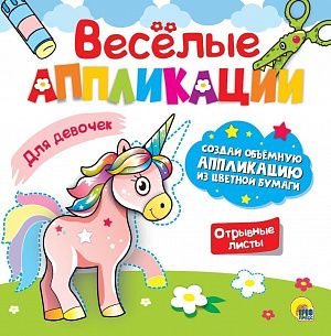 Аппликация ДЛЯ ДЕВОЧЕК с цветной бумагой скреп.