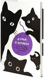 Ежедневник А5 недатированный LITE ДУМАЙ О КОТИКАХ 128 л. дизайн, твердая обложка