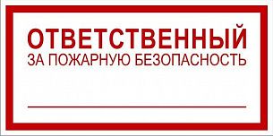 Информационный знак "Ответственный за пожарную безопасность"