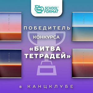 Schoolformat – №1 + Подборка хитов продаж для вашего магазина!