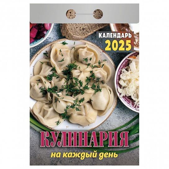 Календарь настенный отрывной 2025г. Атберг КУЛИНАРИЯ НА КАЖДЫЙ ДЕНЬ 77х114 мм 189 л.