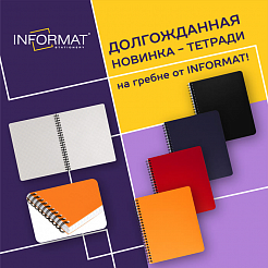 Долгожданная новинка - тетради на гребне INFORMAT!