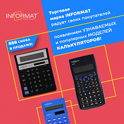 Торговая марка INFORMAT радует своих покупателей появлением узнаваемых и популярных моделей калькуляторов!