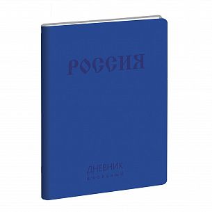 Дневник универсальный 48 листов интегральная обл. Listoff ГОСУДАРСТВЕННАЯ СИМВОЛИКА