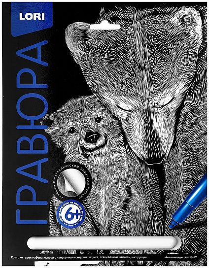 Гравюра LORI БЕЛЫЕ МЕДВЕДИ 18х24 см с эффектом серебра с штихелем