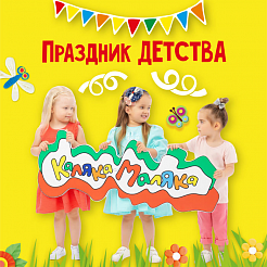 Праздник детства с Калякой-Малякой шагает по стране!