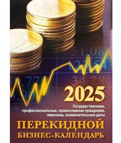 Календарь настольный перекидной 2025г. Атберг БИЗНЕС-КАЛЕНДАРЬ 100х140 мм 160 л. офсетный блок 2 краски