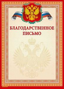 Грамота БЛАГОДАРСТВЕЕНОЕ ПИСЬМО (герб) А4 тисн. фольгой и конгрев