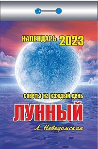 Календарь настенный отрыв. 2023г Атберг ЛУННЫЙ 77 х 114 мм