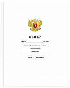 Дневник универсальный, твердая обложка, ОДНОТОННЫЙ. БЕЛЫЙ С ГЕРБОМ глянцевая ламинация