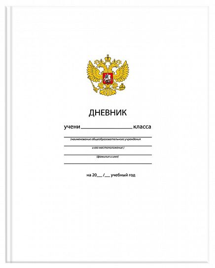 Дневник универсальный, твердая обложка, ОДНОТОННЫЙ. БЕЛЫЙ С ГЕРБОМ глянцевая ламинация