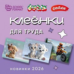 Свежие поступления для уроков труда от Schoolformat, Каляка-Маляка, и Creativiki