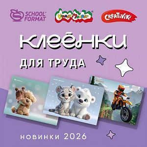 Свежие поступления для уроков труда от Schoolformat, Каляка-Маляка, и Creativiki
