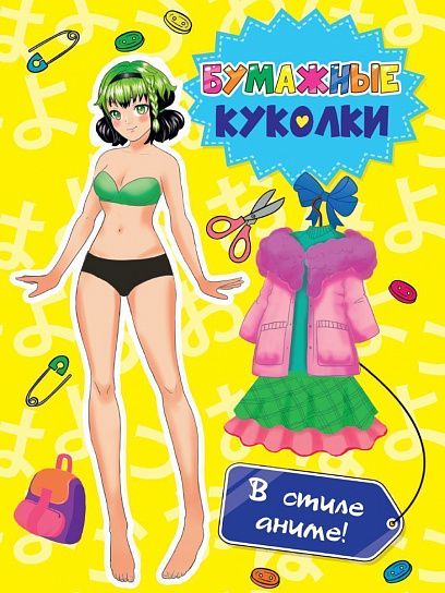 Развивающая книжка БУМАЖНЫЕ КУКОЛКИ. В СТИЛЕ АНИМЕ