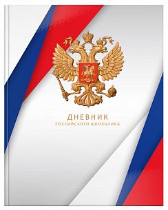 Дневник старших классов 48 л. твердая обложка Schoolformat  РОССИЙСКОГО ШКОЛЬНИКА. БЕЛЫЙ, с глянцевой ламинацией, полноцветная печать блока