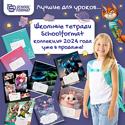 Лучшие для уроков… Школьные тетради Schoolformat коллекции 2024 года уже в продаже!