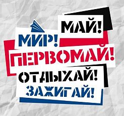 Первомай! Отдыхай! Зажигай!
