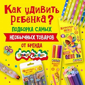 Как удивить ребенка? Подборка самых необычных товаров от бренда Каляка-Маляка.