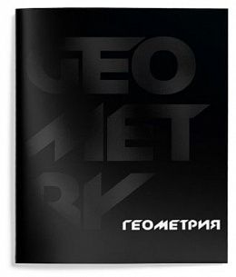 Тетрадь 48 л. А5 клетка, на скрепке, Schoolformat TOTAL BLACK Геометрия мелованный картон, запечатка форзаца, твин-лак