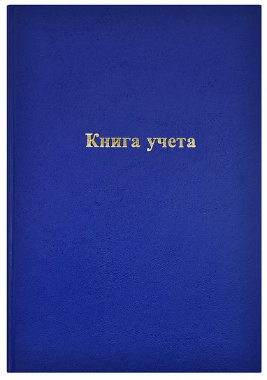 Книга учета INFORMAT А4 96 листов в линейку, офсет 60 г/м2, бумвинил, вертикальная, синяя