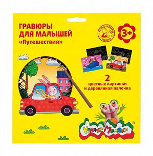 Гравюры Каляка-Маляка ПУТЕШЕСТВИЯ 2 картинки А5 в наборе