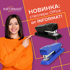 Новинка: степлеры Office от INFORMAT!