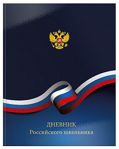 Дневник универсальный, твердая обложка, РОССИЙСКОГО ШКОЛЬНИКА глянцевая ламинация