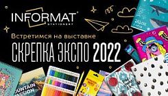Компания INFORMAT ждет всех на Скрепке Экспо 2022