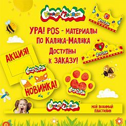  Яркие POS-материалы от Каляки-Маляки доступны к заказу!