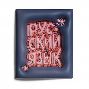 Тетрадь 48 л. А5 линия, на скрепке, LOREX THIRD DIMENSION Русский язык мелованный картон, запечатка форзаца
