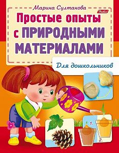 Развивающая книжка  А5, 8 л., ПРОСТЫЕ ОПЫТЫ С ПРИРОДНЫМИ МАТЕРИАЛАМИ, скрепка