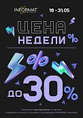 Цена недели 18.05 - 31.05.2026