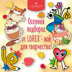 Осенняя подборка от LOREX- все для творчества!