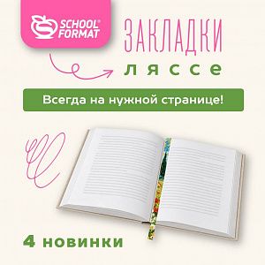 Закладка, которую вы точно НЕ потеряете