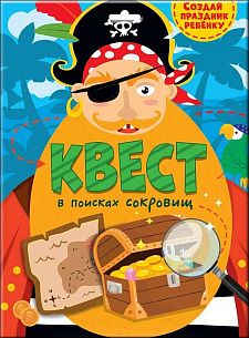 Игра-квест В ПОИСКАХ СОКРОВИЩ с заданиями, подсказками и картой от 3 лет