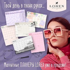 Твой день в твоих руках… Магнитные планеры LOREX уже в продаже!