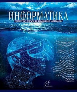 Тетрадь 48 листов, клетка, ГОЛУБОЙ ОКЕАН Информатика мелованный картон, твин-лак, УФ лак, конгрев