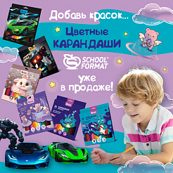 Добавь красок… Цветные карандаши Schoolformat уже в продаже!